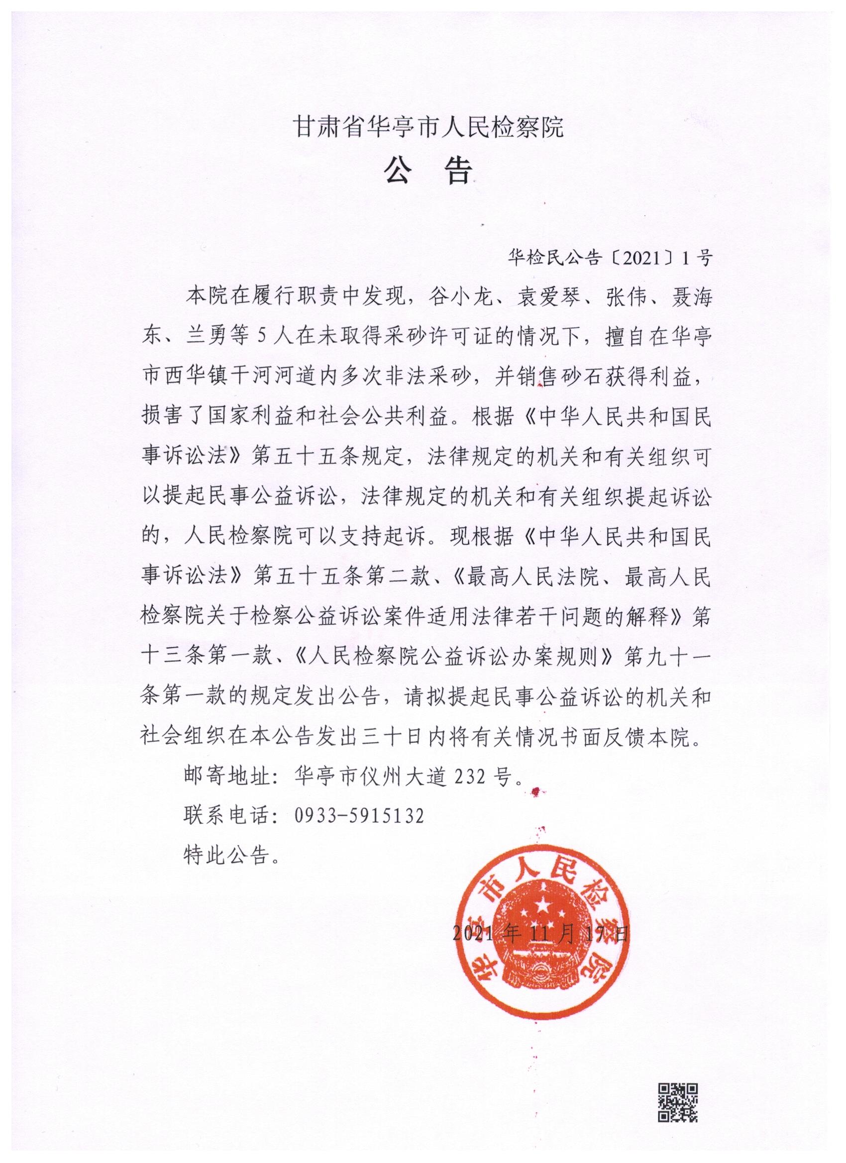 公告-华亭市人民检察院